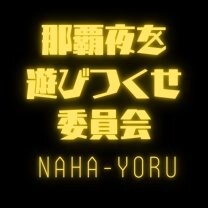 沖縄那覇夜を遊びつくせ委員会　｜居酒屋食堂・カラオケ酒場・アニソンバー・コンカフェ