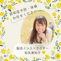 脳活実知子でございます