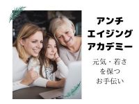 アンチエイジングアカデミー
