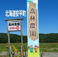 高林農園（北海道オーガニックファーム）