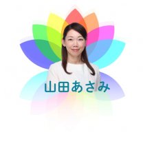 山田あさみオフィシャルホームページ
