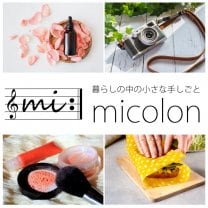 micolon『暮らしの中の小さな手しごと』