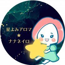 星よみアロマ☆ナナネイロ｜愛知県豊橋市