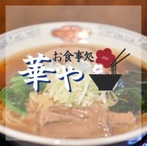 お食事処 -華や-