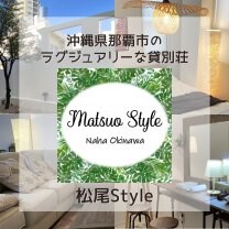 那覇市の民泊施設「松尾Style」