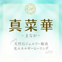 ハンドスキャンヒーリング&天然石ナビゲーター　真菜華