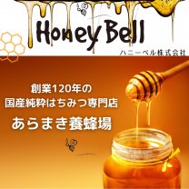 honey Bell -ハニーベル-（荒巻養蜂場）｜創業120年・国産純粋はちみつ通販【福岡県小郡市】