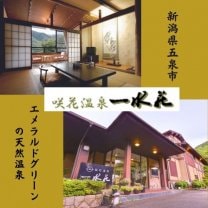 新潟県五泉市 咲花温泉 一水荘