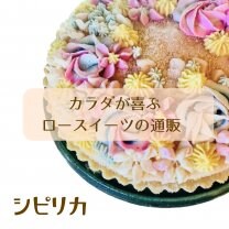 ロースイーツの通販シピリカ