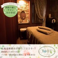 釧路の癒しエステサロン　天の草花