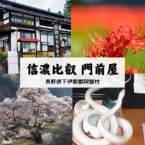 信濃比叡 門前屋