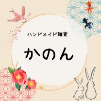 ハンドメイド雑貨　かのん