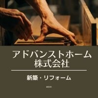 アドバンストホーム株式会社