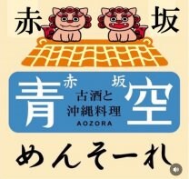 沖縄料理　青空　赤坂店・秋葉原店