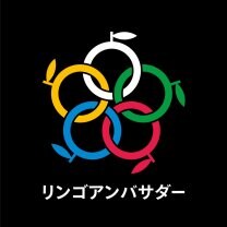 りんごアンバサダー