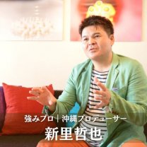 新里哲也｜【自分を高額商品に変える方法】沖縄ブランディングプロデューサー