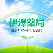 栃木県上三川町の相談薬局『伊澤薬局』