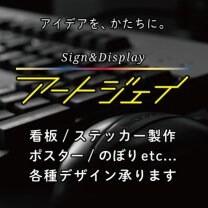 富山アートジェイ｜EC導線つき看板屋　