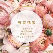 フルオーダー制オリジナルフラワー　有吉花店