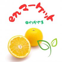 enマーケット(エンマーケット)@わかやま