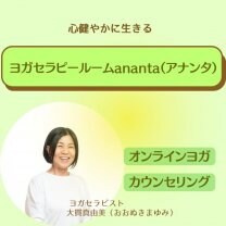ヨガセラピールーム ananta（アナンタ）