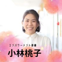 エンパワーメント俳優コバヤシ桃子