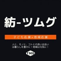 紡-ツムグ‐子ども応援×地域応援