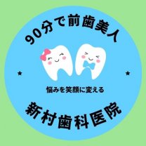 松本市｜審美歯科｜新村歯科医院
