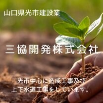三協開発株式会社