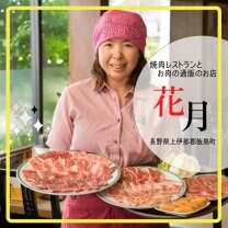 焼肉レストラン花月