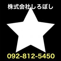株式会社しろぼし
