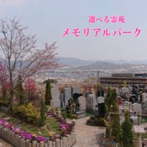 選べる霊苑・メモリアルパーク