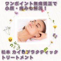 松本 カイロプラクティック トリートメント