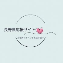 長野県応援サイト