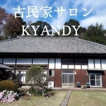 古民家サロン KYANDY
