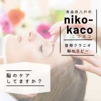 青森県八戸市ヘッドマッサージ「niko-kaco/ニコカコ」