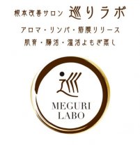 根本改善サロン 巡りラボ（アロマ・リンパ・筋膜リリース・肌育・腸活・温活よもぎ蒸し）