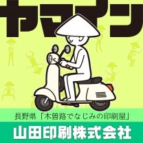山田印刷株式会社-木曽路でなじみの印刷屋-