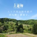 土遊野“どゆうの”〜有機米・平飼い養鶏・循環型農業・里山体験〜
