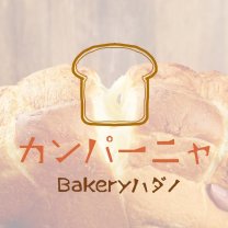 カンパーニャ Bakeryハダノ