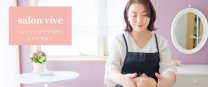 【札幌 美骨盤ダイエット・たるみ改善小顔】salon vive（ビブ）