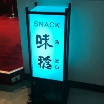 スナック味稔(mitoshi)