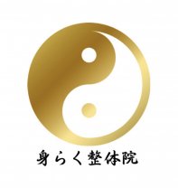 身らく整体院