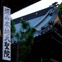 宮島弥山 大本山　大聖院