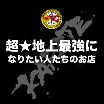 【超★地上最強になりたい人たちのお店】　チャクリキ古河/極真カラテ相澤道場　