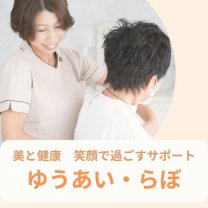 美と健康　笑顔で過ごすサポート！ゆうあい・らぼ