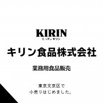 キリン食品株式会社