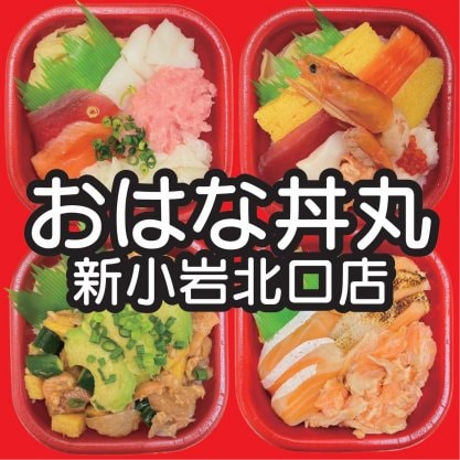 おはな丼丸新小岩北口