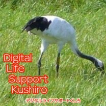 デジタルライフサポートくしろ