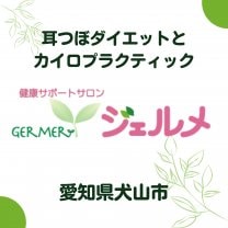 健康サポートサロン　ジェルメ